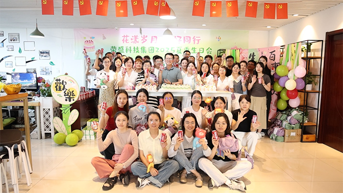 花漾歲月 美好同行 | 榮盛科技集團(tuán)2025年夏季員工生日會(huì)圓滿(mǎn)舉行！