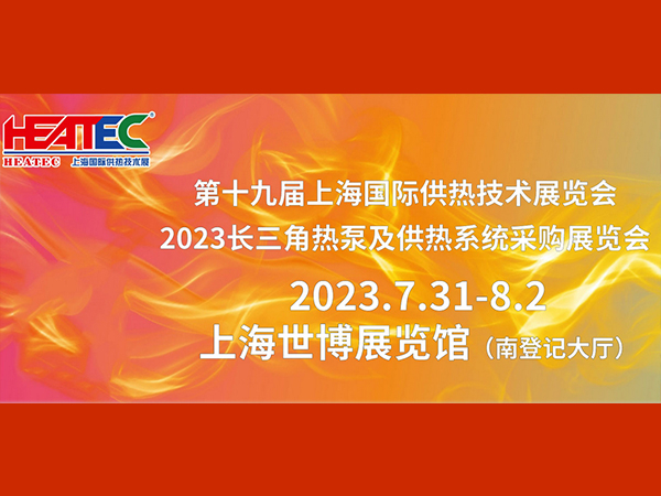 賽世達(dá)邀您參加第十九屆上海國(guó)際供熱技術(shù)展覽會(huì)