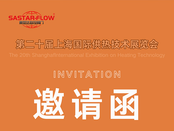 賽世達(dá)閥門邀您相約第二十屆上海國(guó)際供熱技術(shù)展覽會(huì)